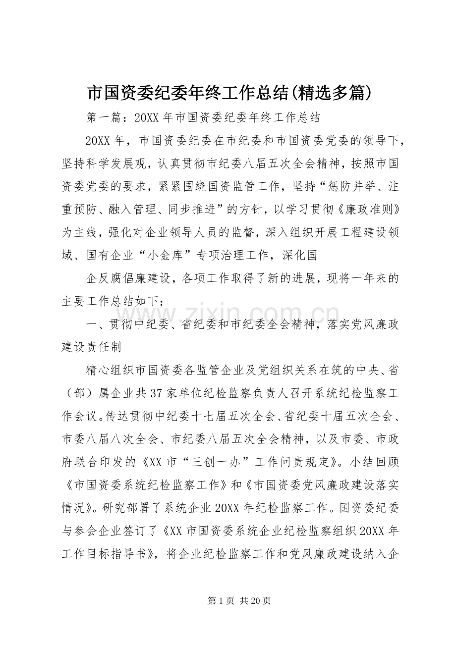 市国资委纪委年终工作总结(多篇) .docx_第1页