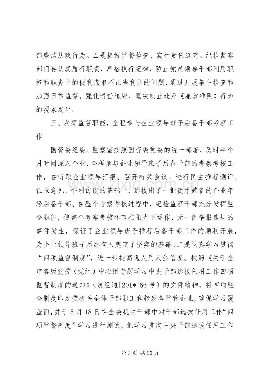 市国资委纪委年终工作总结(多篇) .docx_第3页