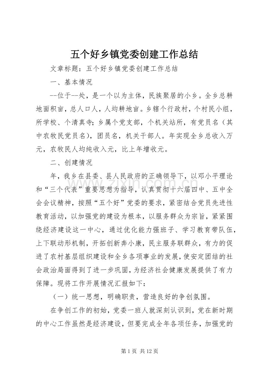 五个好乡镇党委创建工作总结 .docx_第1页