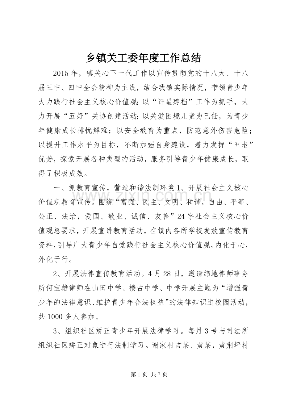 乡镇关工委年度工作总结 .docx_第1页