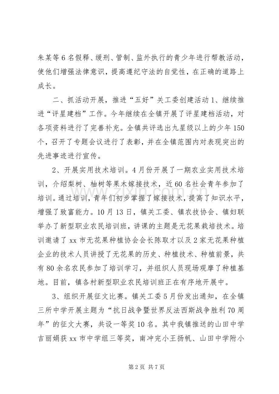 乡镇关工委年度工作总结 .docx_第2页