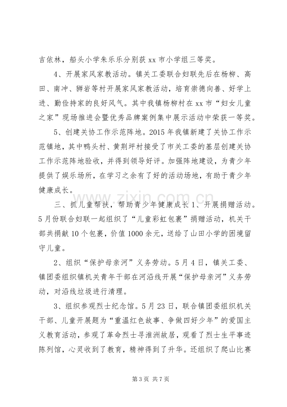 乡镇关工委年度工作总结 .docx_第3页