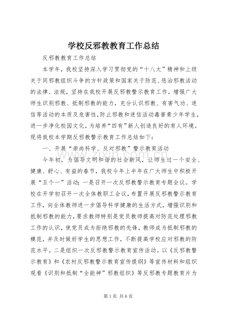 学校反邪教教育工作总结 .docx_第1页