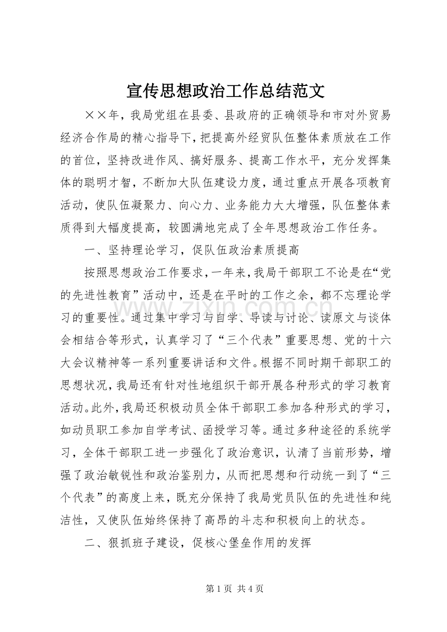 宣传思想政治工作总结范文 .docx_第1页