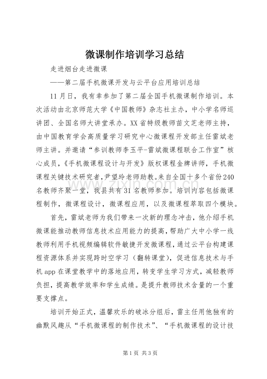 微课制作培训学习总结 .docx_第1页