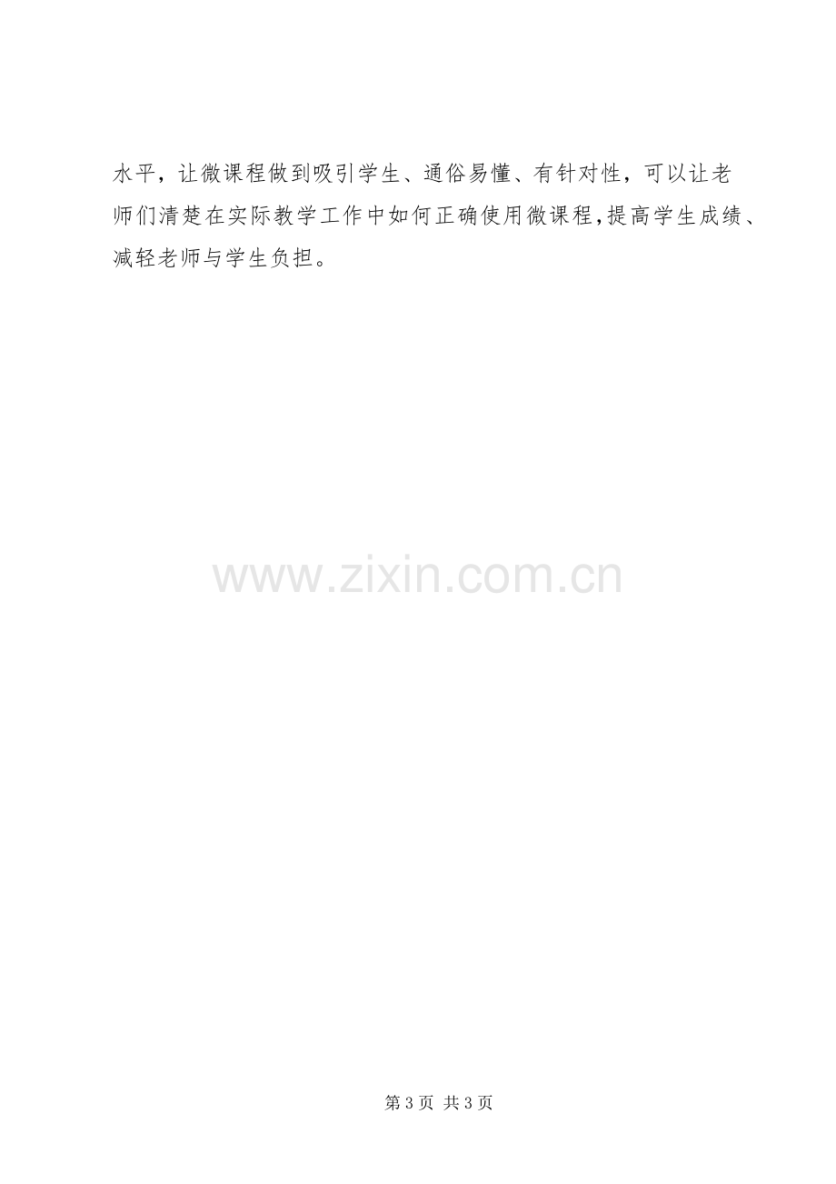 微课制作培训学习总结 .docx_第3页