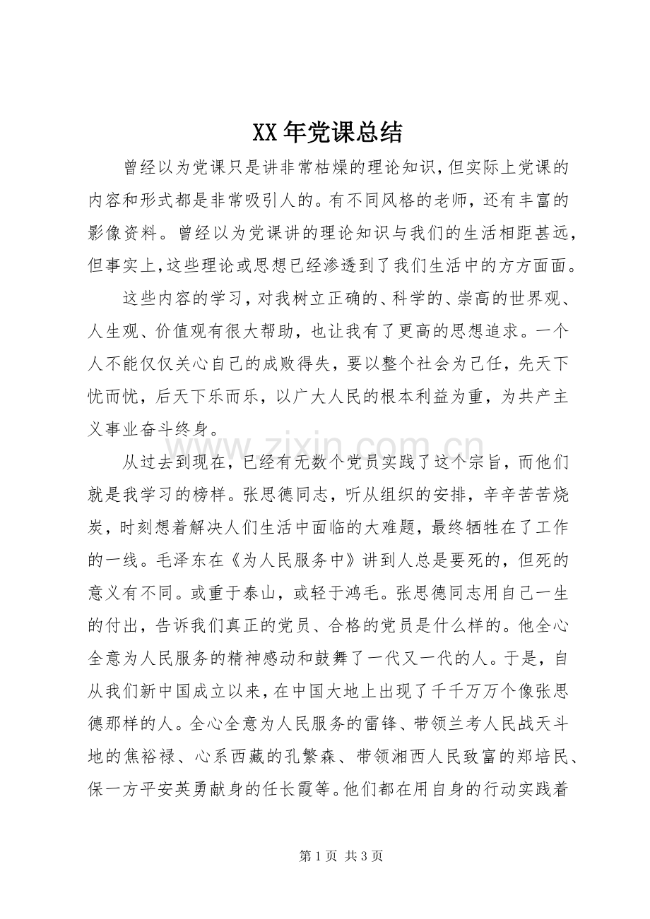 XX年党课总结 .docx_第1页