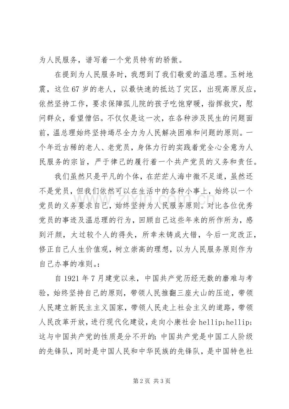 XX年党课总结 .docx_第2页