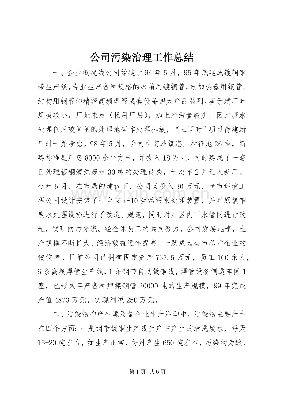 公司污染治理工作总结 .docx_第1页