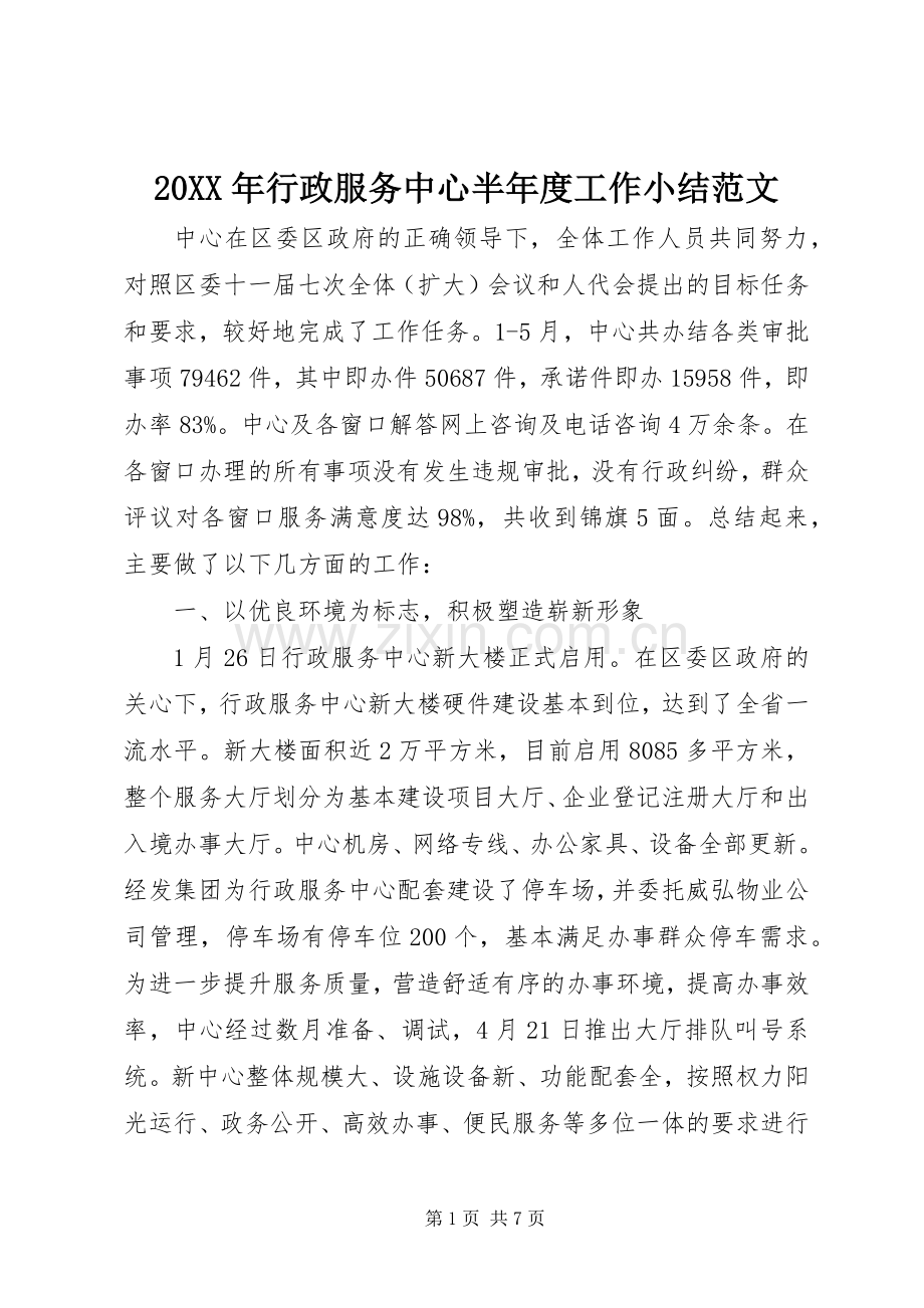 20XX年行政服务中心半年度工作小结范文.docx_第1页