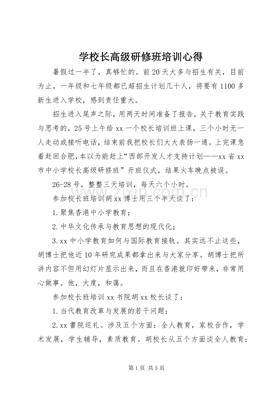 学校长高级研修班培训心得.docx_第1页