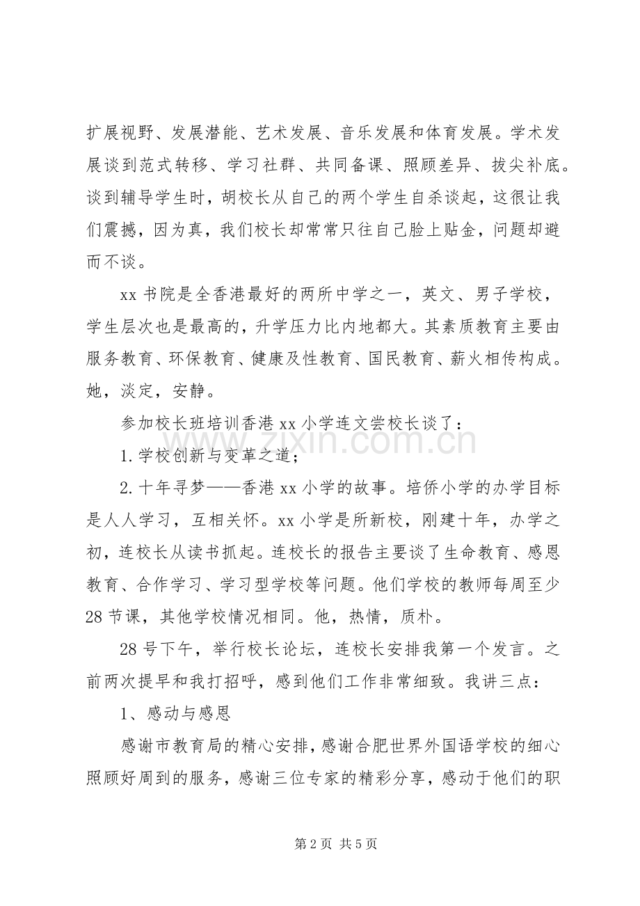 学校长高级研修班培训心得.docx_第2页