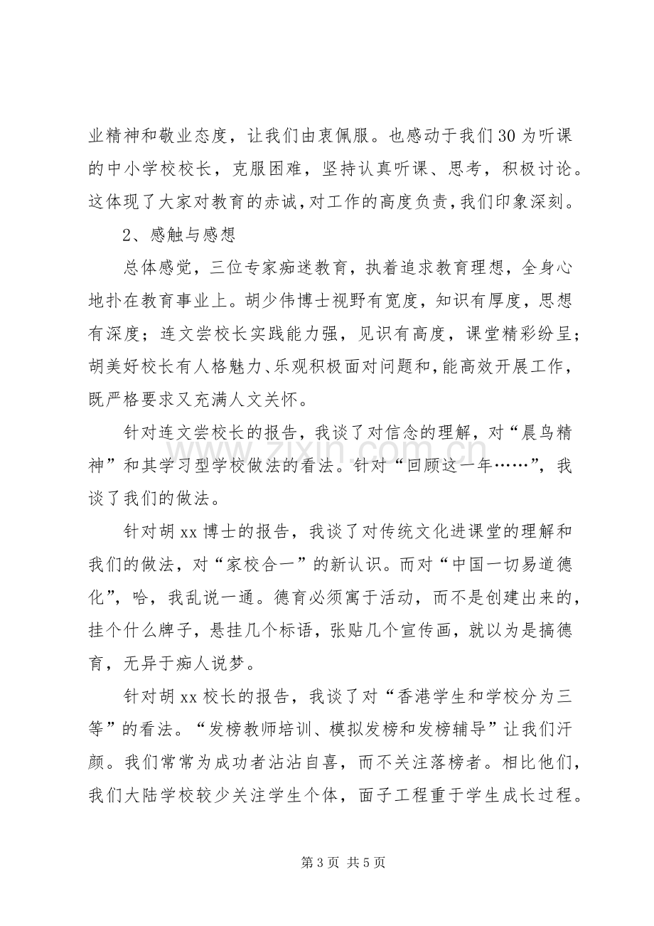 学校长高级研修班培训心得.docx_第3页