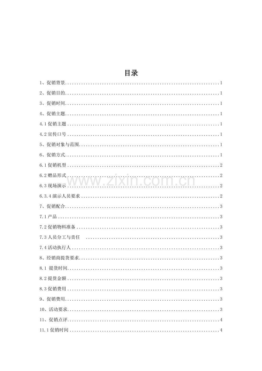 品牌小家电元旦促销方案(7页).doc_第2页