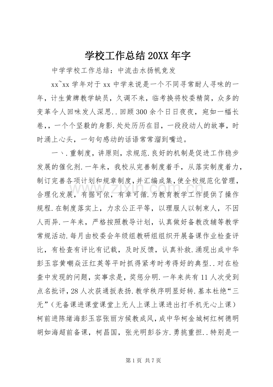 学校工作总结20XX年字 .docx_第1页