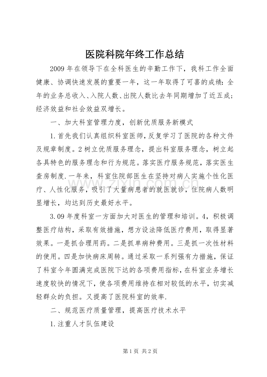 医院科院年终工作总结 .docx_第1页