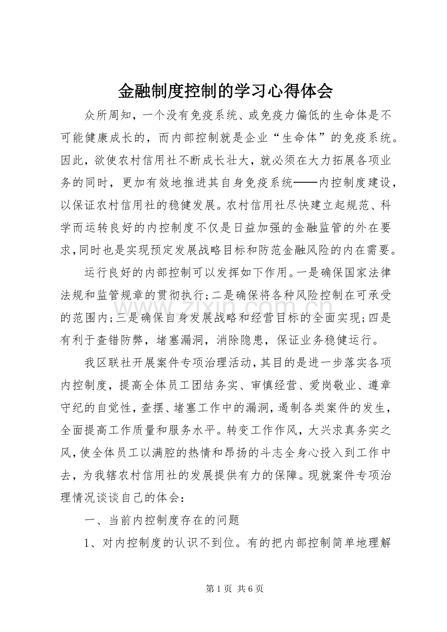 金融制度控制的学习体会心得.docx_第1页