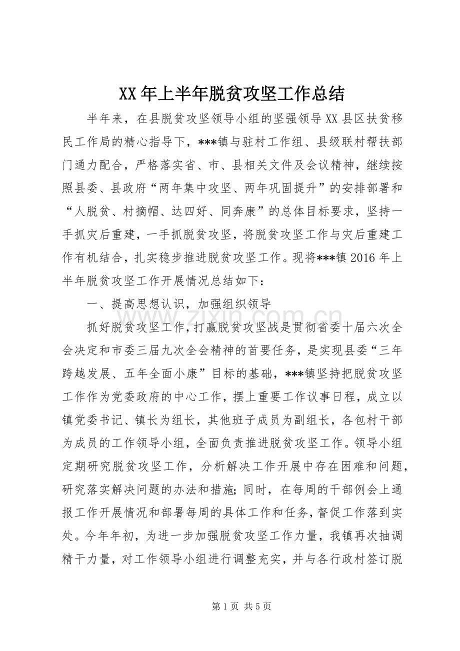 XX年上半年脱贫攻坚工作总结 .docx_第1页