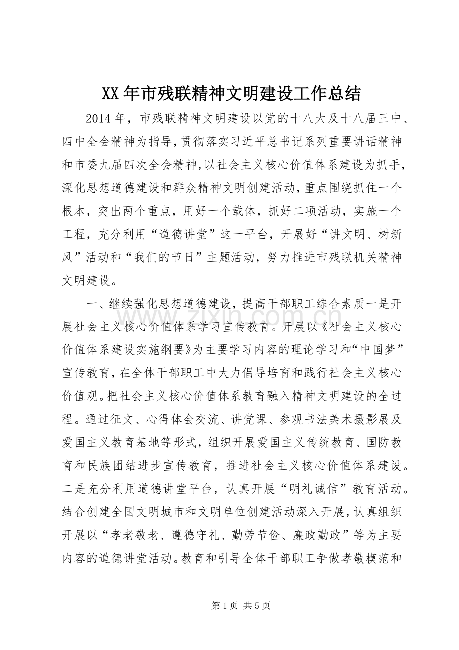 XX年市残联精神文明建设工作总结 .docx_第1页