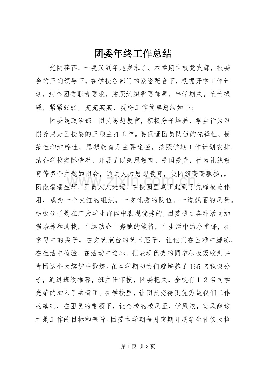 团委年终工作总结 .docx_第1页