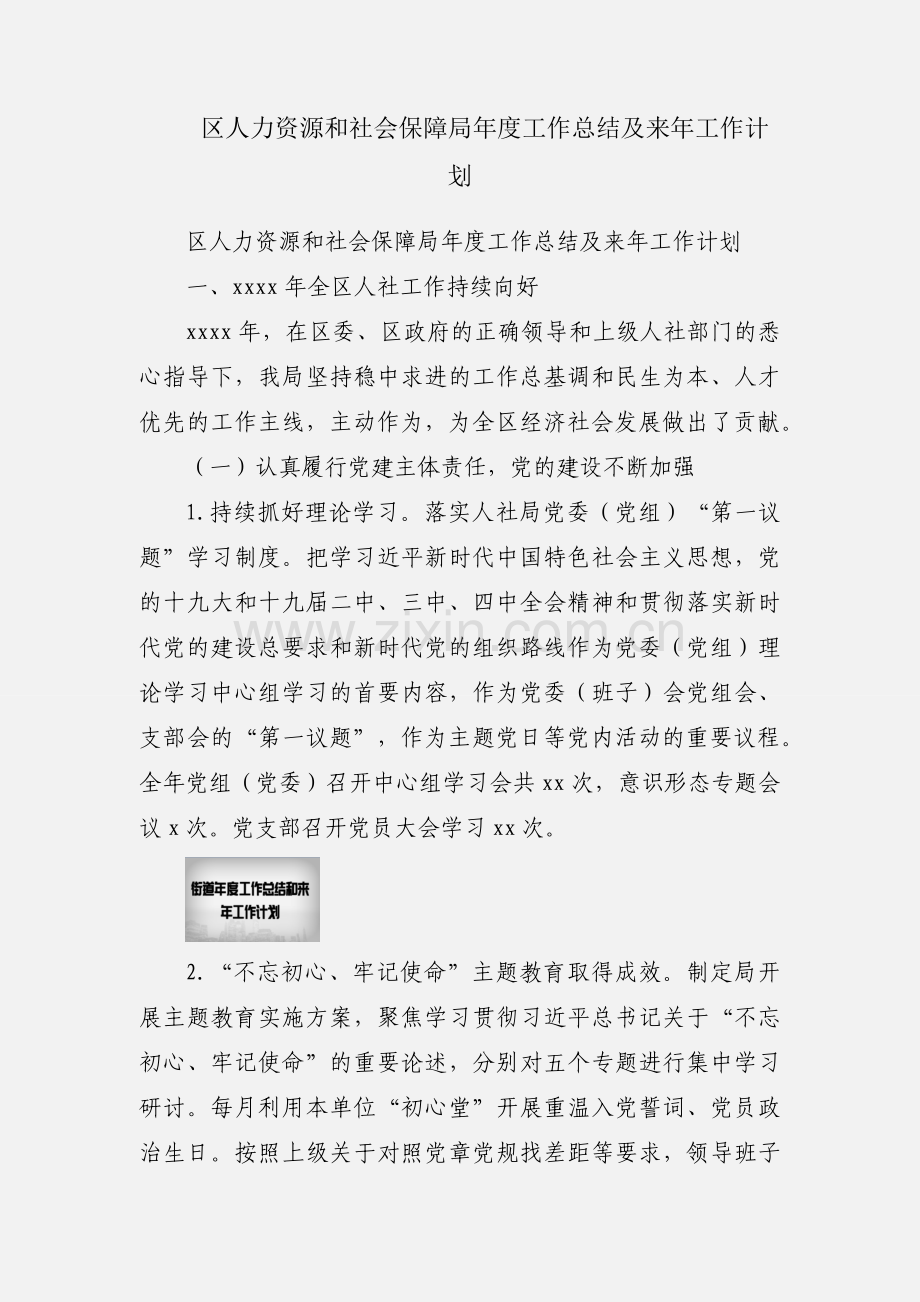 区人力资源和社会保障局年度工作总结及来年工作计划.docx_第1页