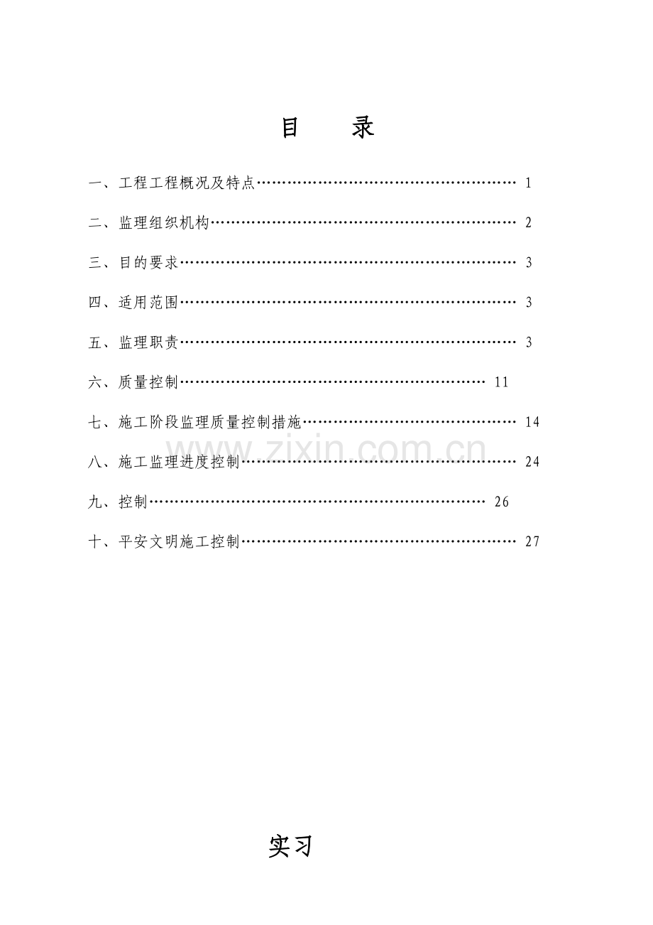 唐海林荫大道住宅小区工程监理实施细则.doc_第3页