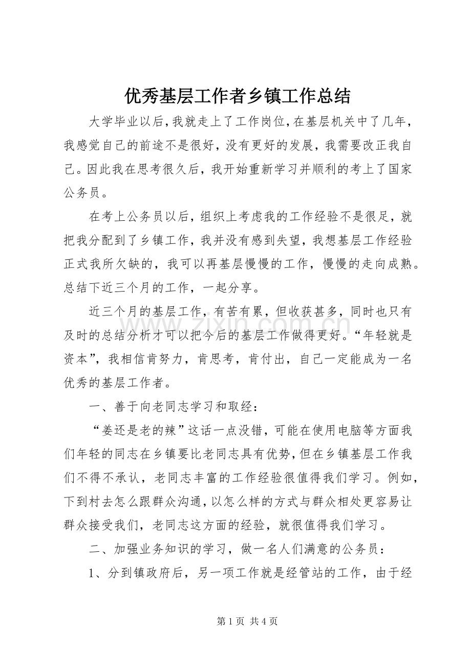 优秀基层工作者乡镇工作总结 .docx_第1页