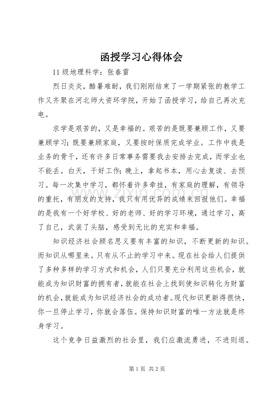 函授学习体会心得.docx_第1页