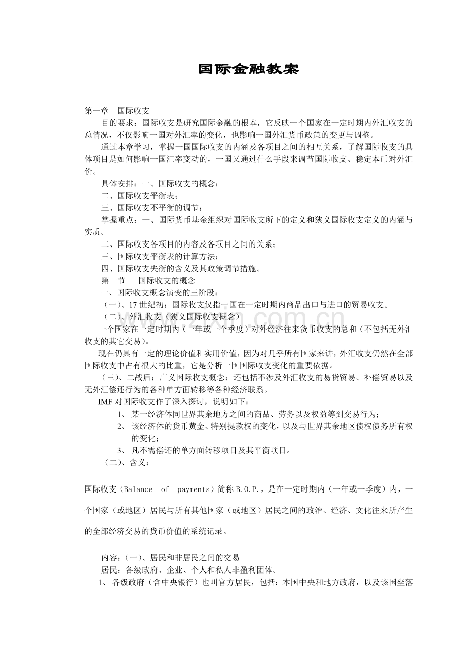 国际金融教案(1).docx_第1页