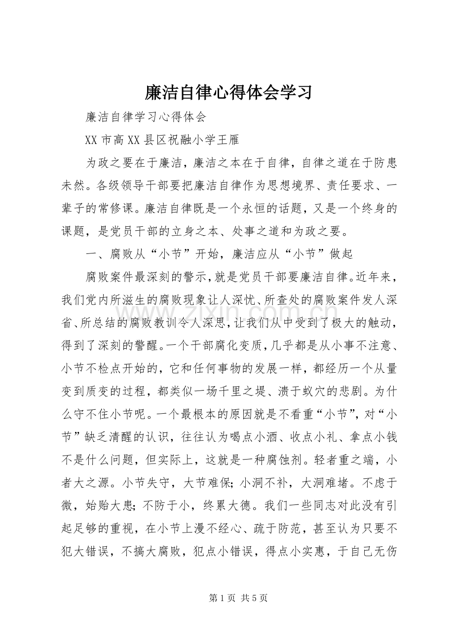 廉洁自律体会心得学习.docx_第1页