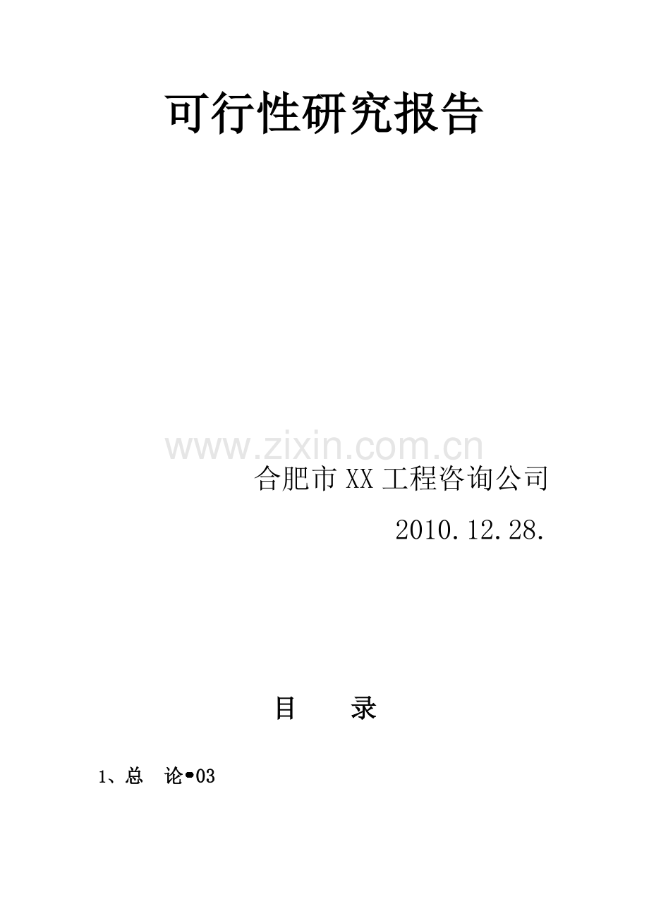 合肥地区建立年产1万吨黄酒厂的可行性研究报告.docx_第2页