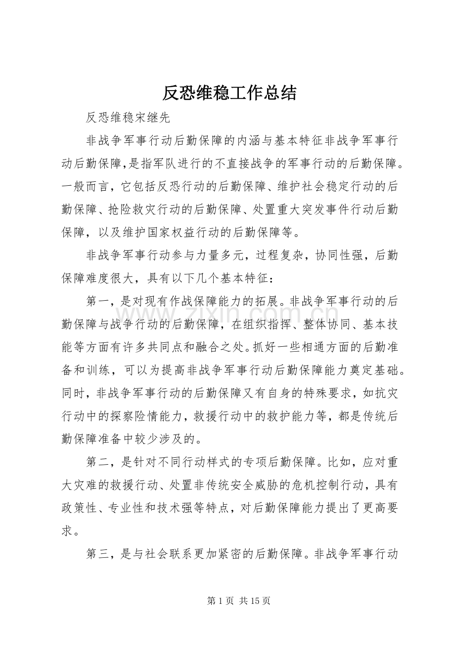 反恐维稳工作总结 .docx_第1页