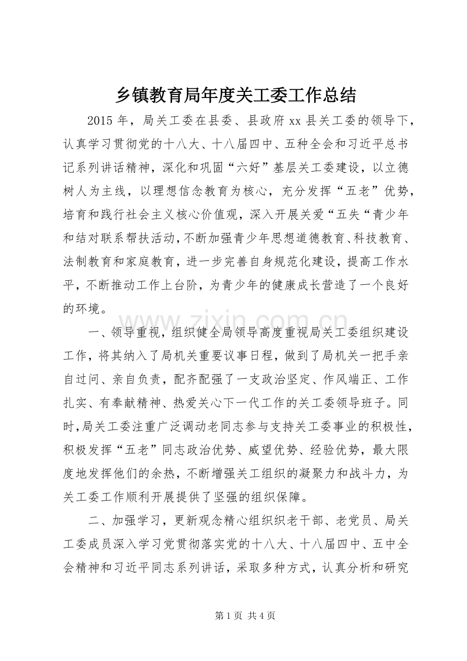 乡镇教育局年度关工委工作总结 .docx_第1页