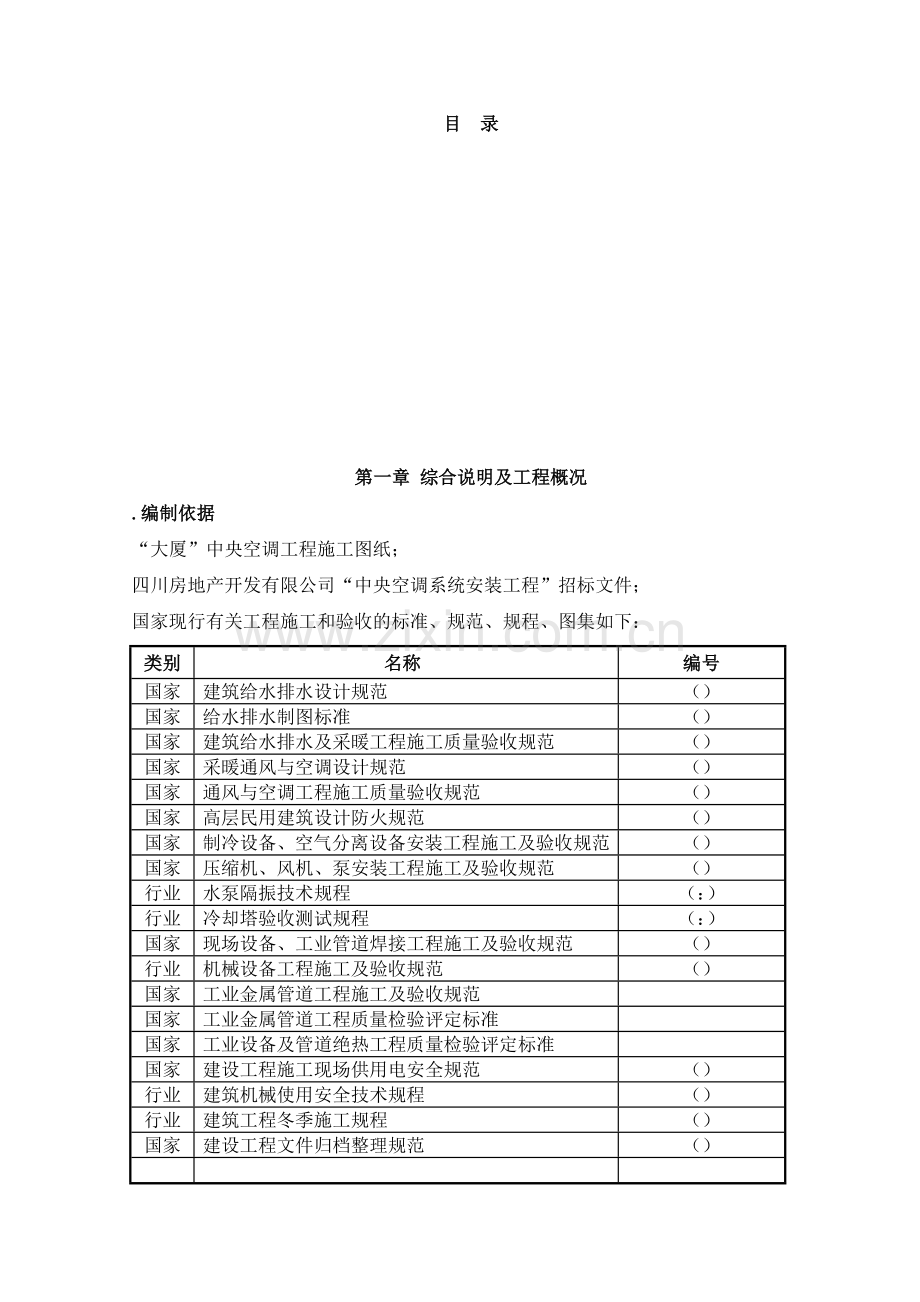 成都某大厦中央空调安装工程施工组织设计.docx_第1页