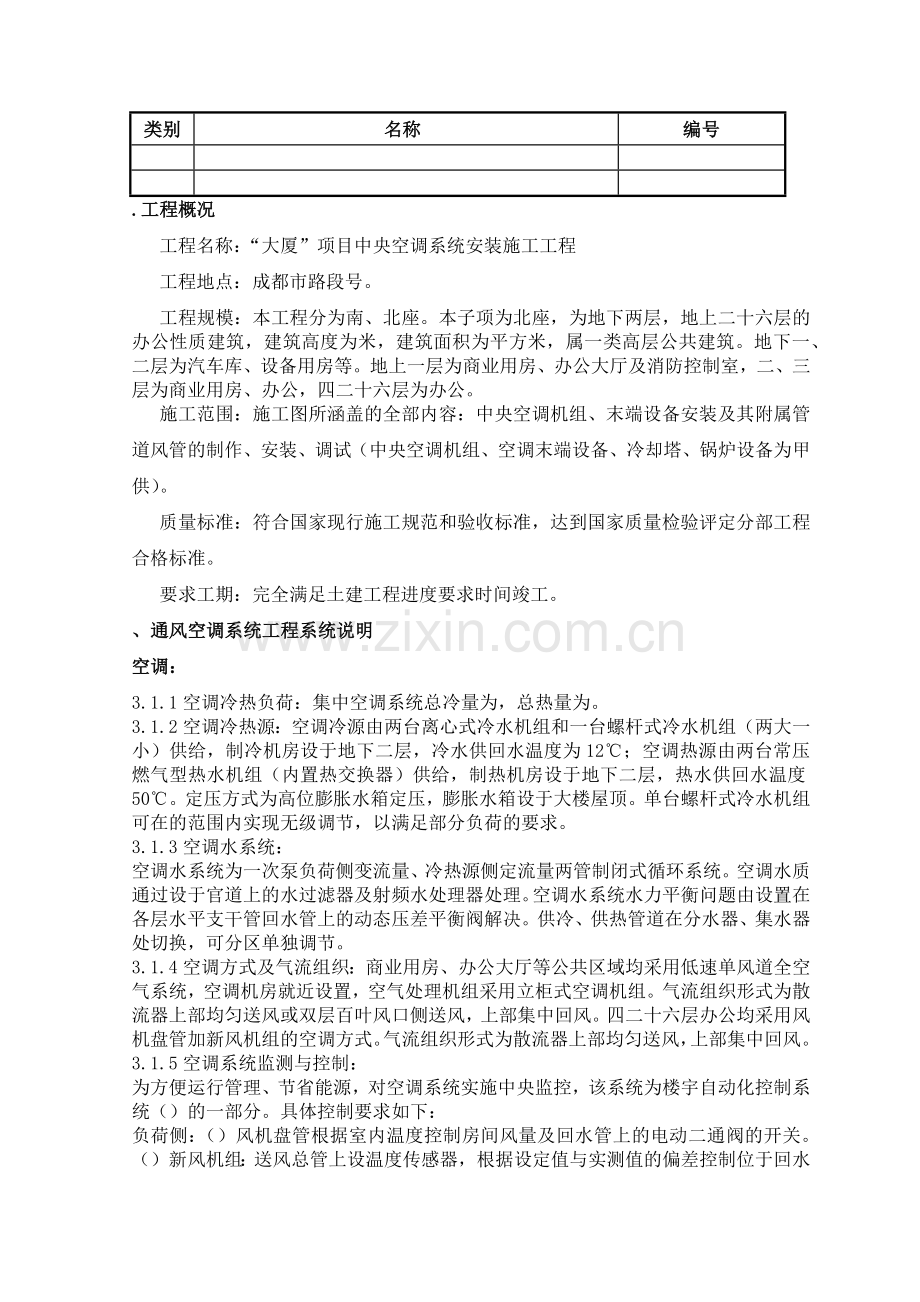 成都某大厦中央空调安装工程施工组织设计.docx_第2页