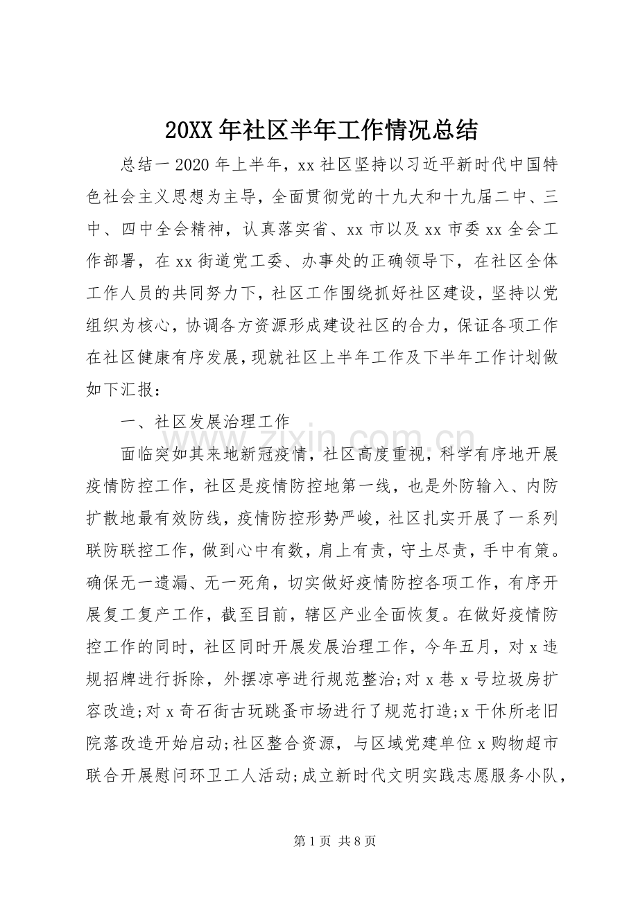 20XX年社区半年工作情况总结.docx_第1页