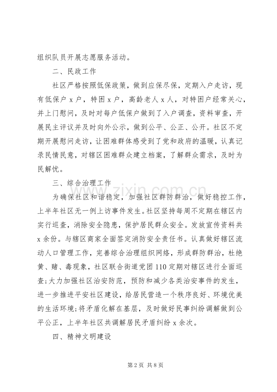 20XX年社区半年工作情况总结.docx_第2页