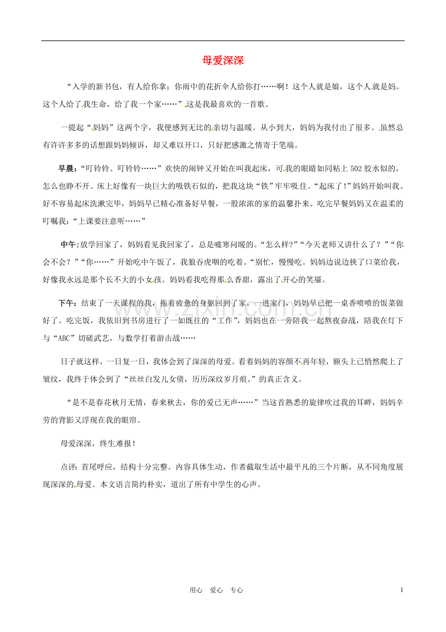 江苏省宿迁中学七年级语文-母爱深深作文素材-人教新课标版.doc_第1页