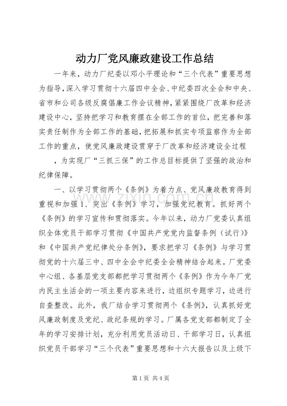 动力厂党风廉政建设工作总结 .docx_第1页