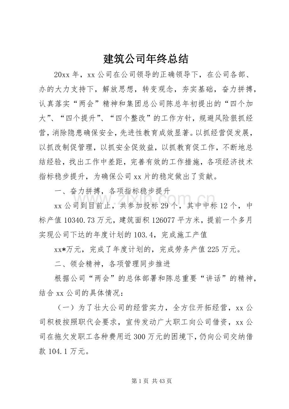 建筑公司年终总结 .docx_第1页