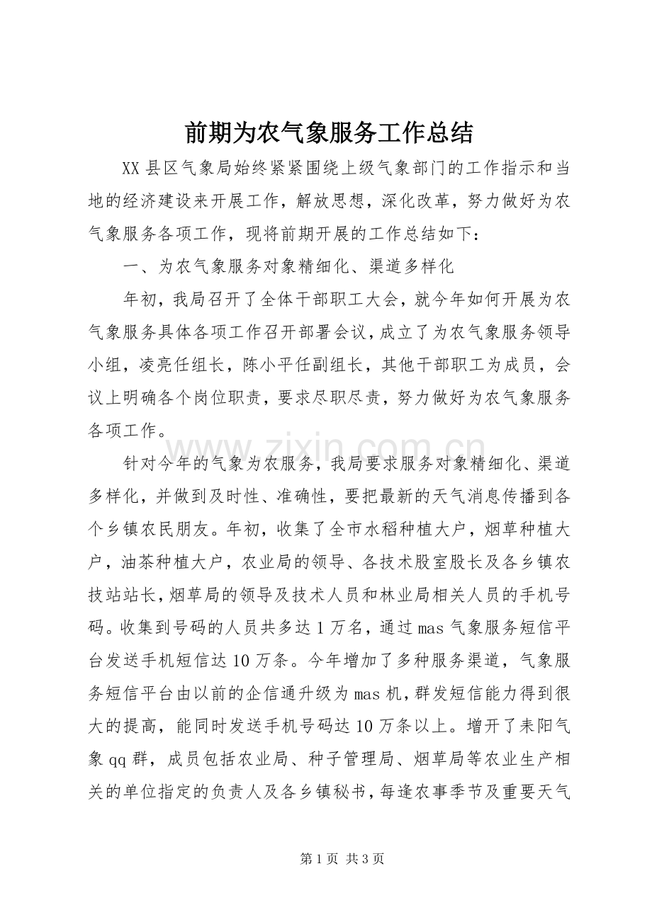 前期为农气象服务工作总结 .docx_第1页