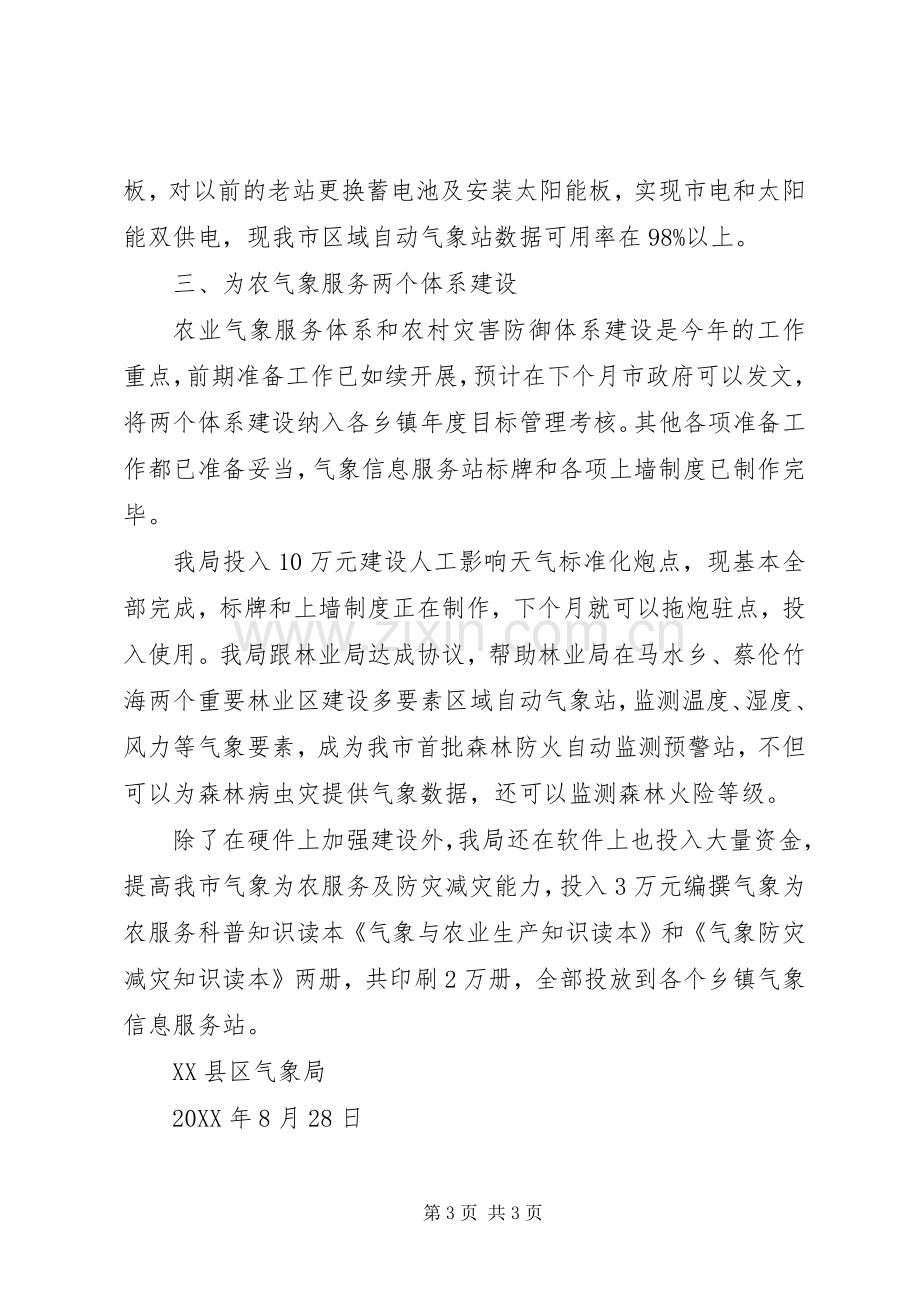 前期为农气象服务工作总结 .docx_第3页