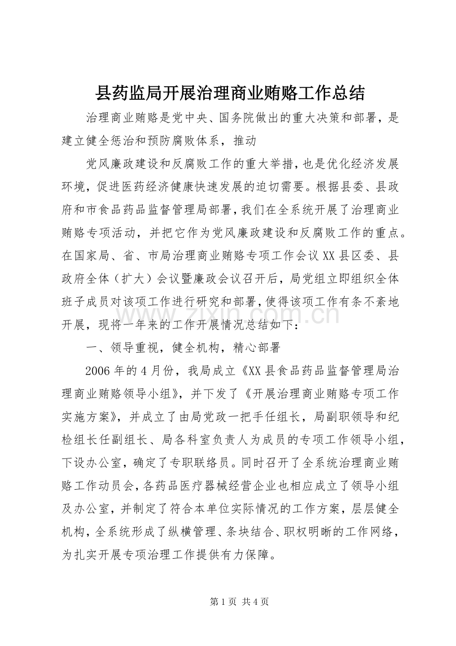 县药监局开展治理商业贿赂工作总结 .docx_第1页