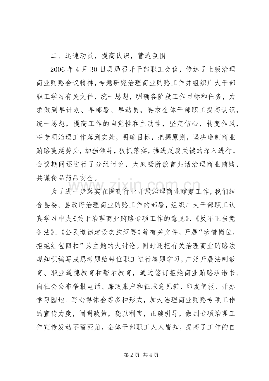 县药监局开展治理商业贿赂工作总结 .docx_第2页