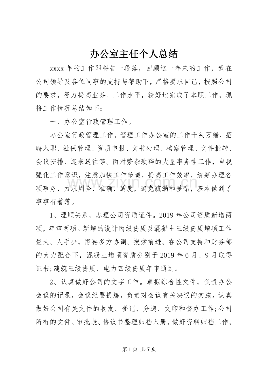 办公室主任个人总结 .docx_第1页