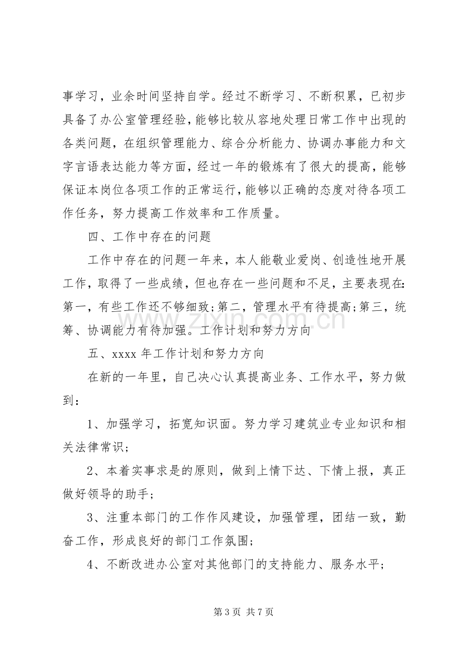 办公室主任个人总结 .docx_第3页