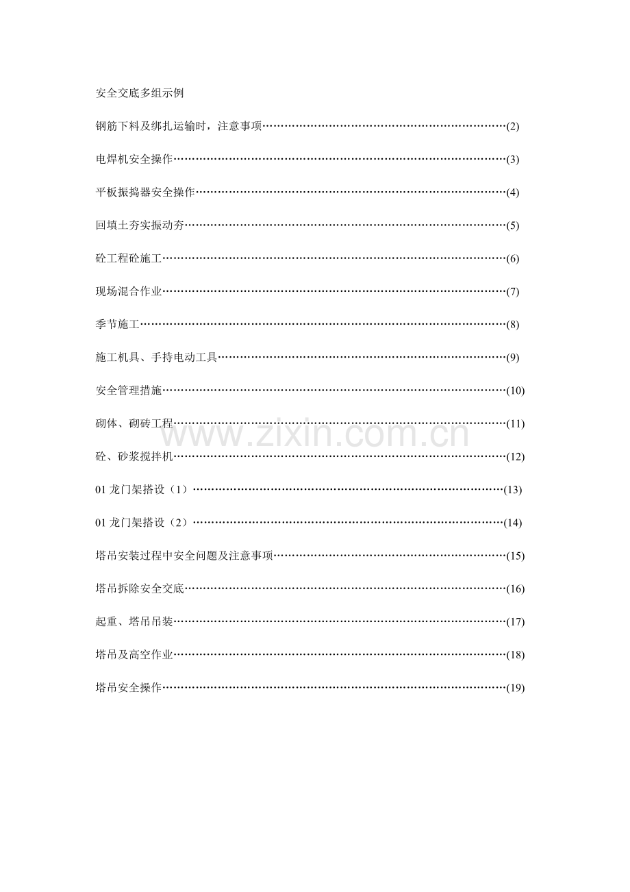 建筑施工安全技术交底(大全).docx_第1页