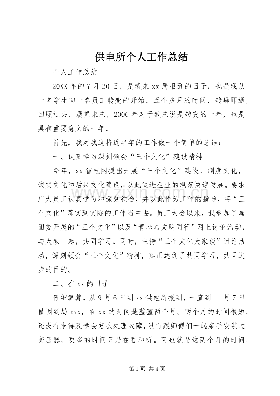 供电所个人工作总结 .docx_第1页