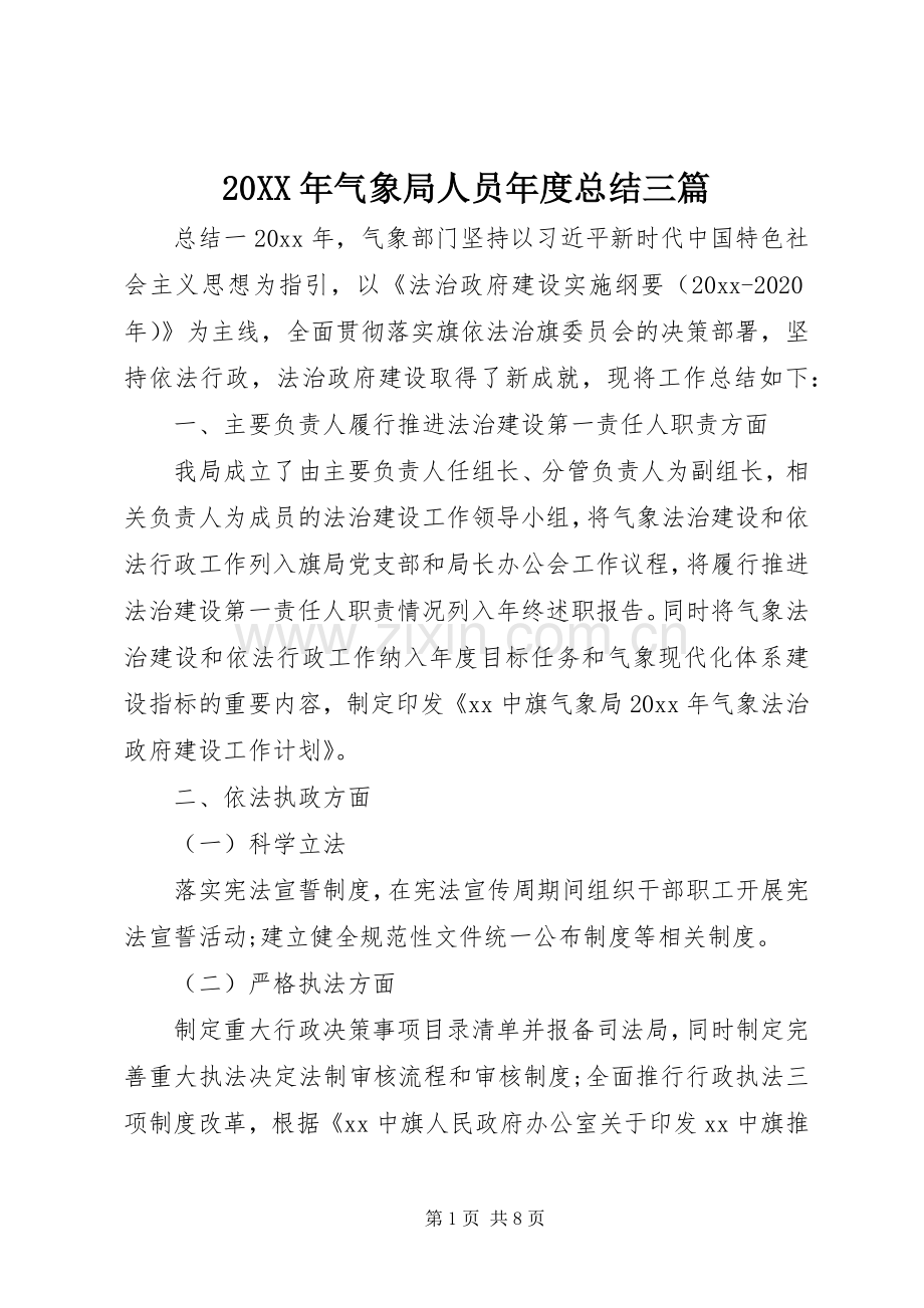 20XX年气象局人员年度总结三篇.docx_第1页