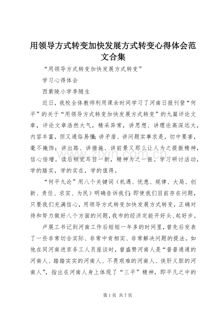 用领导方式转变加快发展方式转变体会心得范文合集.docx_第1页